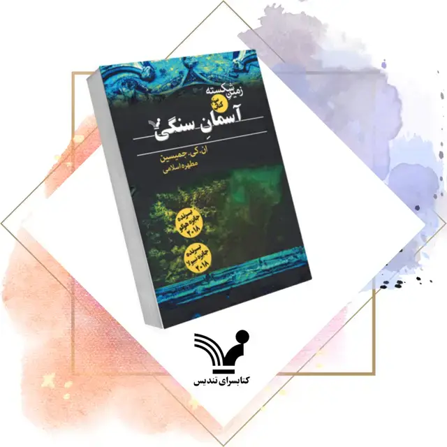 جلد کتاب کتاب اسمان سنگی – زمین شکسته ۳