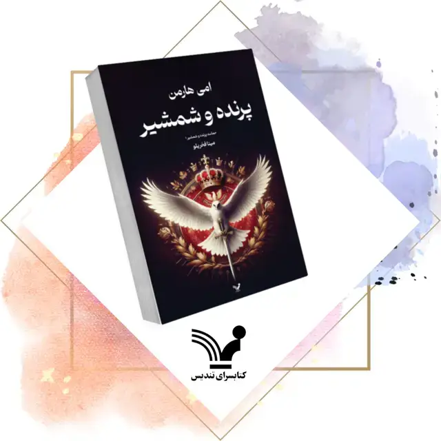 جلد کتاب کتاب پرنده و شمشیر – حماسه پرنده و شمشیر 1