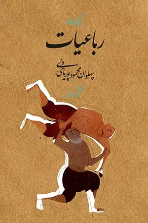جلد کتاب رباعیات پوریای ولی