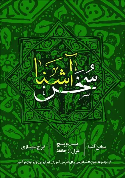 جلد کتاب سخن اشنا (بیست وپنج غزل از حافظ)
