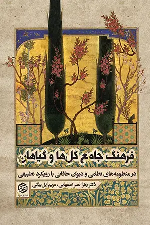 جلد کتاب فرهنگ جامع گلها و گیاهان