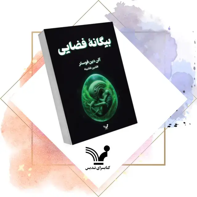 جلد کتاب کتاب بیگانه فضایی