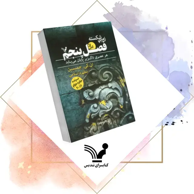 جلد کتاب کتاب فصل پنجم – زمین شکسته ۱