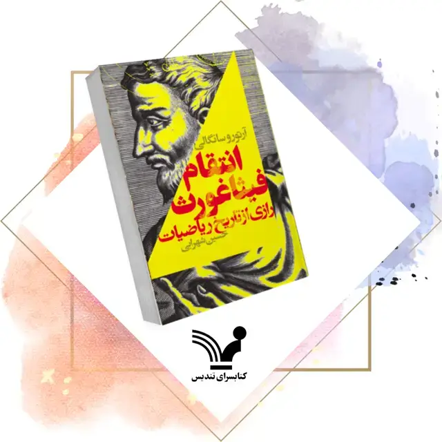 جلد کتاب کتاب انتقام فیثاغورث رازی از تاریخ ریاضیات