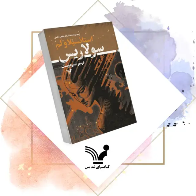 جلد کتاب کتاب سولاریس