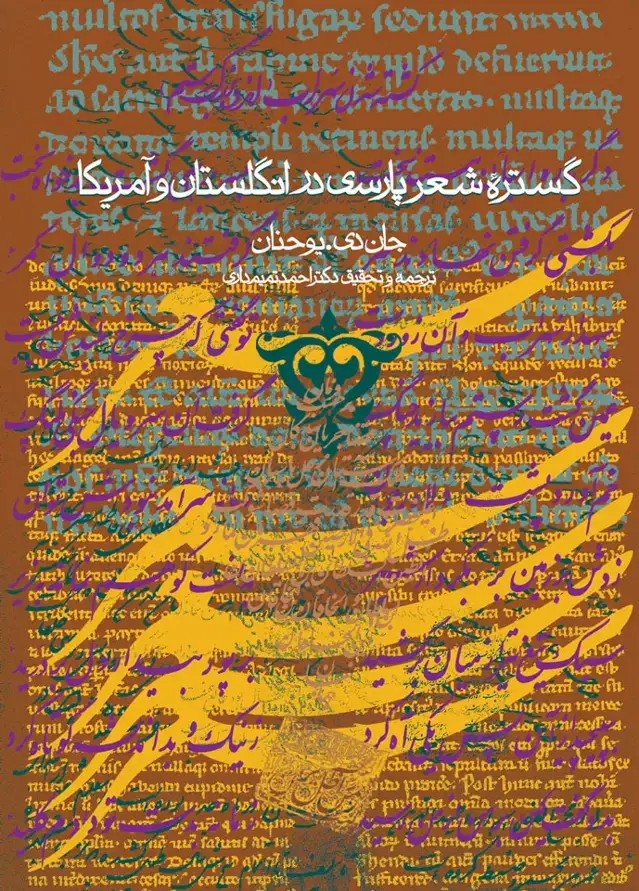 جلد کتاب گستره شعر و ادب پارسی در انگلستان و امریکا