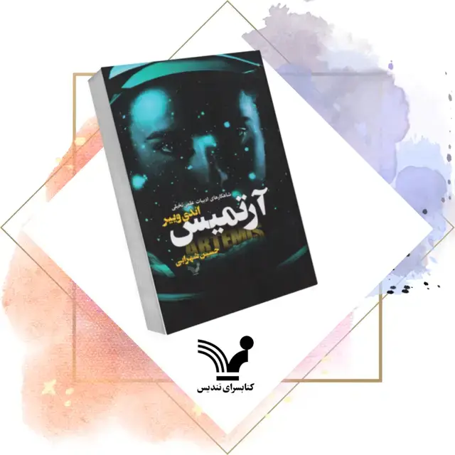 جلد کتاب کتاب ارتمیس