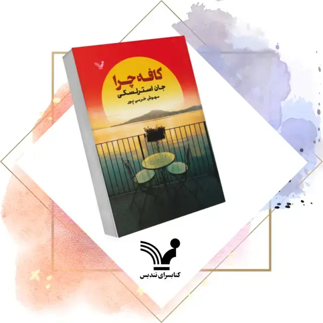 جلد کتاب کتاب کافه چرا – کافه چرا 1