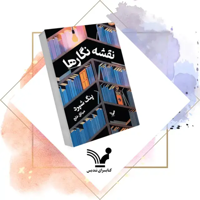 جلد کتاب کتاب نقشه نگارها