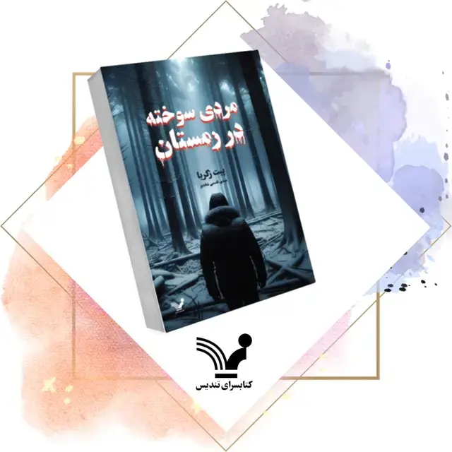 جلد کتاب کتاب مردی سوخته در زمستان – روکر لیندستروم 1