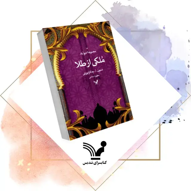 جلد کتاب کتاب ملکی از طلا – دیواباد 3