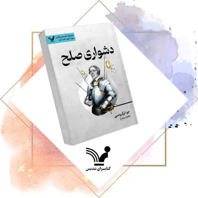 جلد کتاب کتاب دشواری صلح – نخستین قانون 9