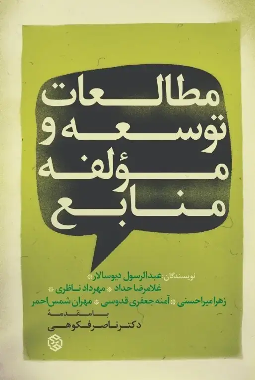 جلد کتاب مطالعات توسعه و مؤلفه منابع