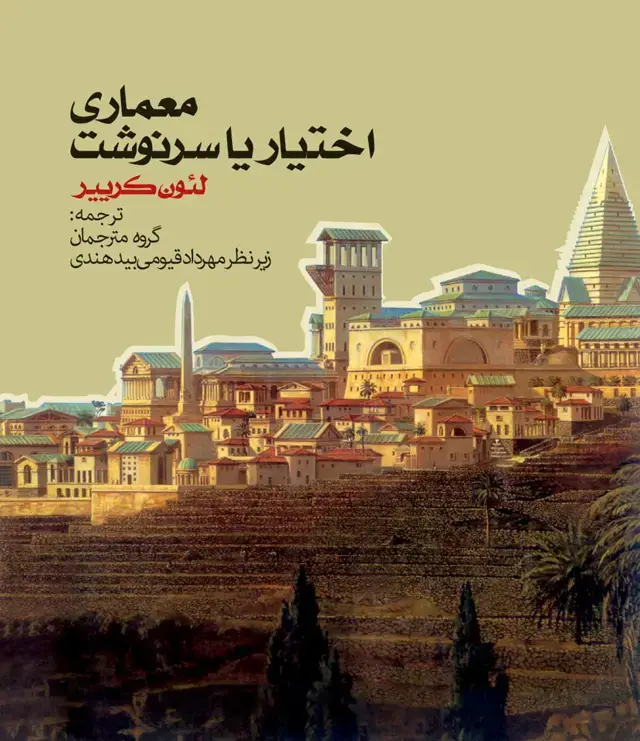 جلد کتاب معماری: اختیار یا سرنوشت