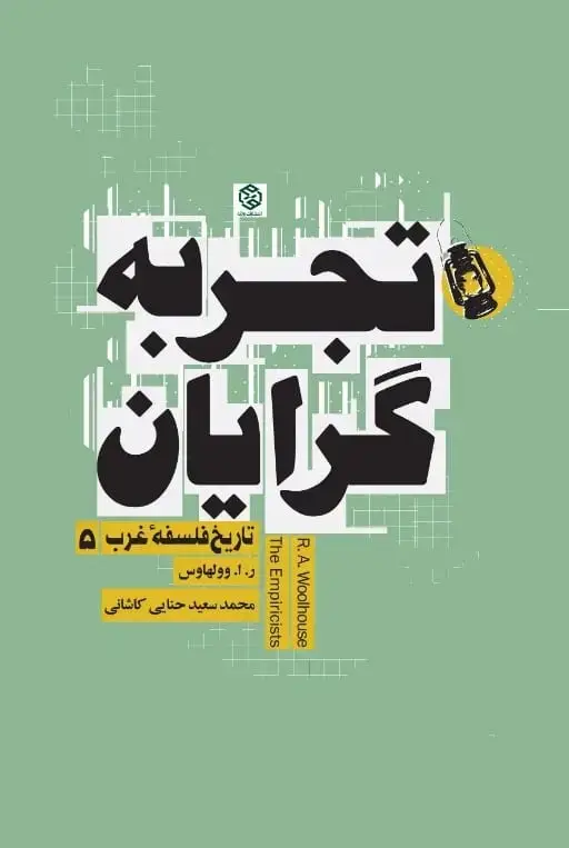 جلد کتاب تاریخ فلسفه غرب 5 (تجربه گرایان)