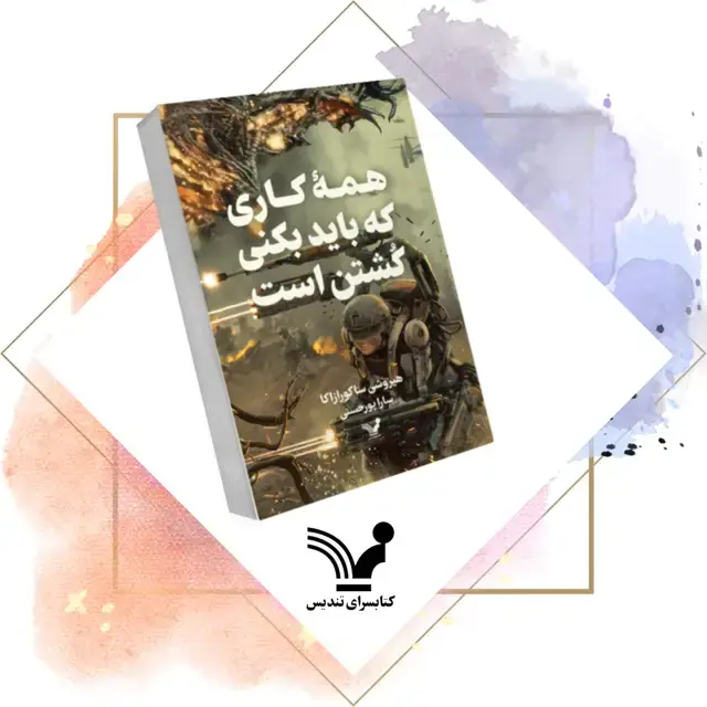 جلد کتاب کتاب همه کاری که باید بکنی کشتن است