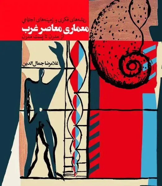 جلد کتاب معماری معاصر غرب (ریشه های فکری و زمینه های اجتماعی از مدرن تا پست مدرن)