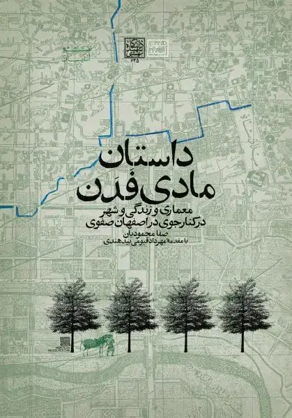 جلد کتاب داستان مادی فَدَن (معماری و زندگی و شهر در کنارجوی در اصفهان صفوی)