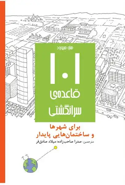 جلد کتاب 101 قاعده سرانگشتی “برای شهرها وساختمان هایی پایدار”