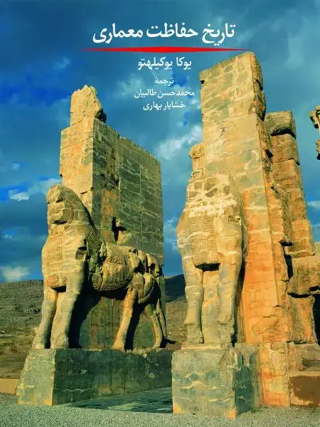 جلد کتاب تاریخ حفاظت معماری
