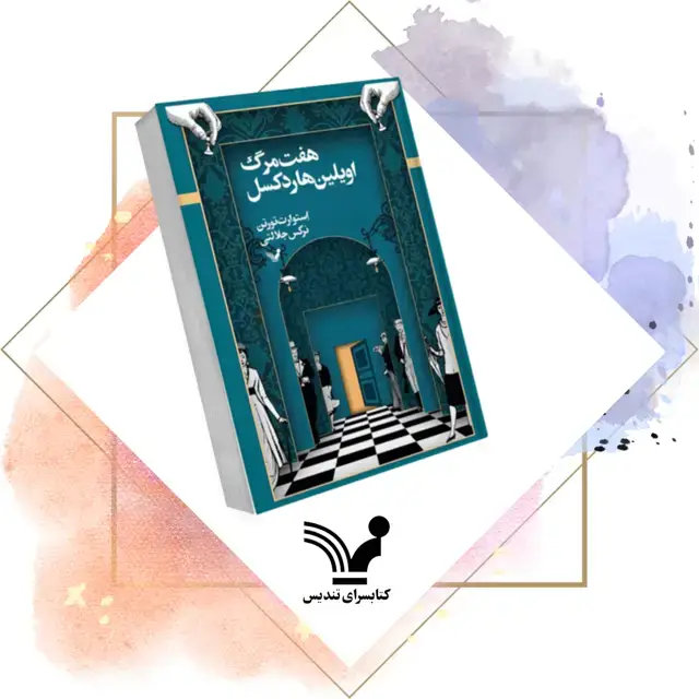جلد کتاب کتاب هفت مرگ اویلین هاردکسل