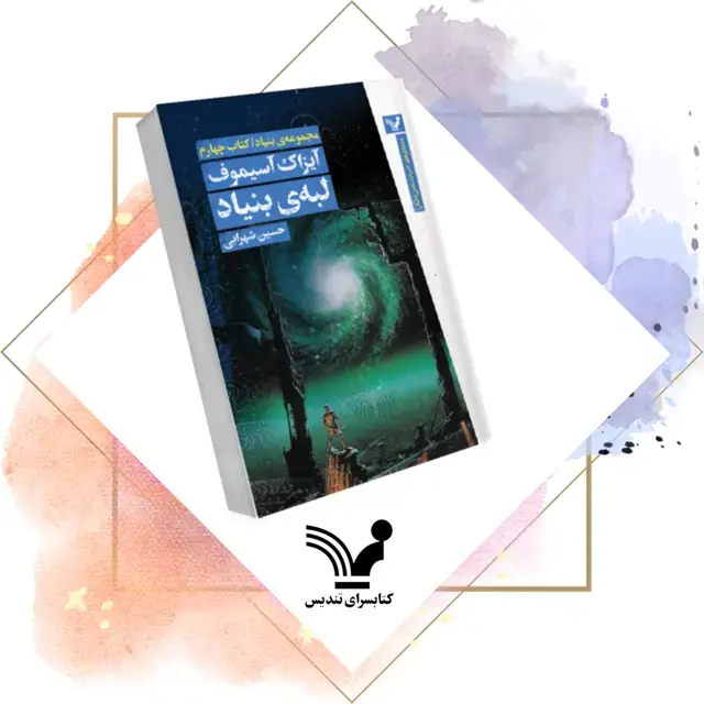 جلد کتاب کتاب لبه بنیاد – بنیاد ۴