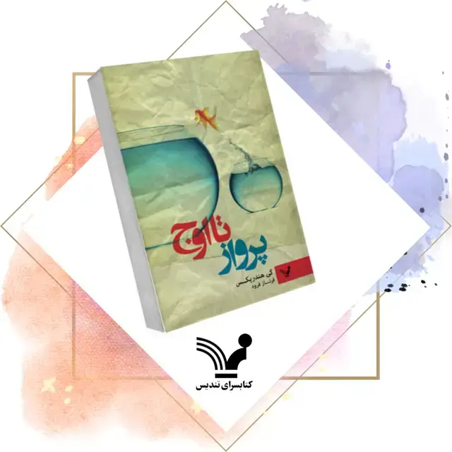 جلد کتاب کتاب کتاب پرواز تا اوج
