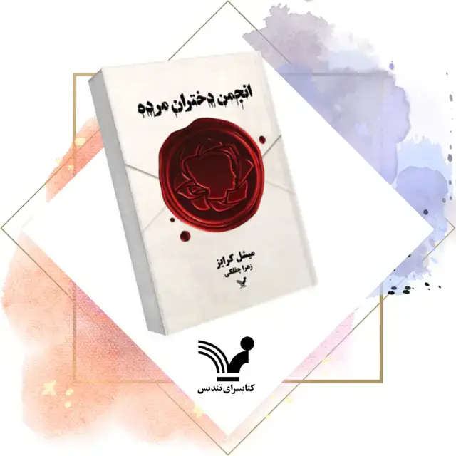 جلد کتاب کتاب انجمن دختران مرده