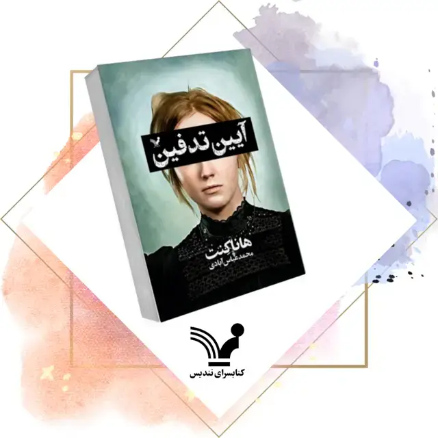 جلد کتاب کتاب ایین تدفین