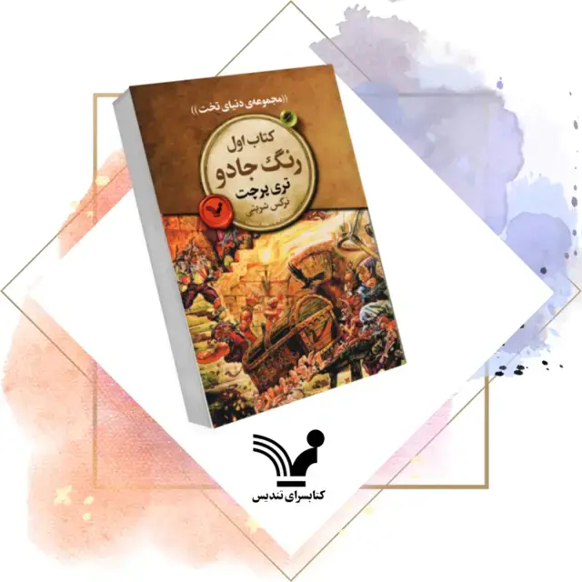 جلد کتاب کتاب رنگ جادو – دنیای تخت 1