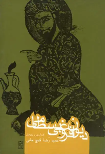 جلد کتاب دیوان فروغی بسطامی