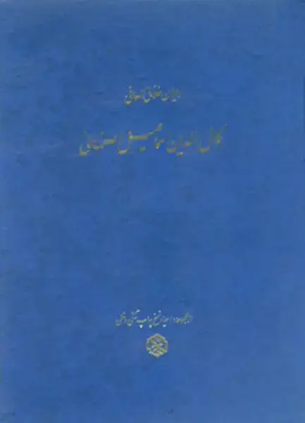 جلد کتاب دیوان کمال الدین اسماعیل اصفهانی (همراه با کشف الابیات)