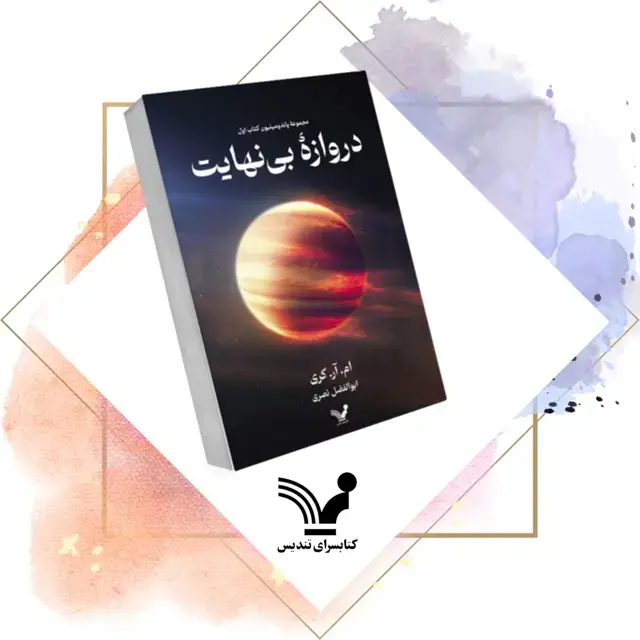 جلد کتاب کتاب دروازۀ بی نهایت – پاندومینیون 1