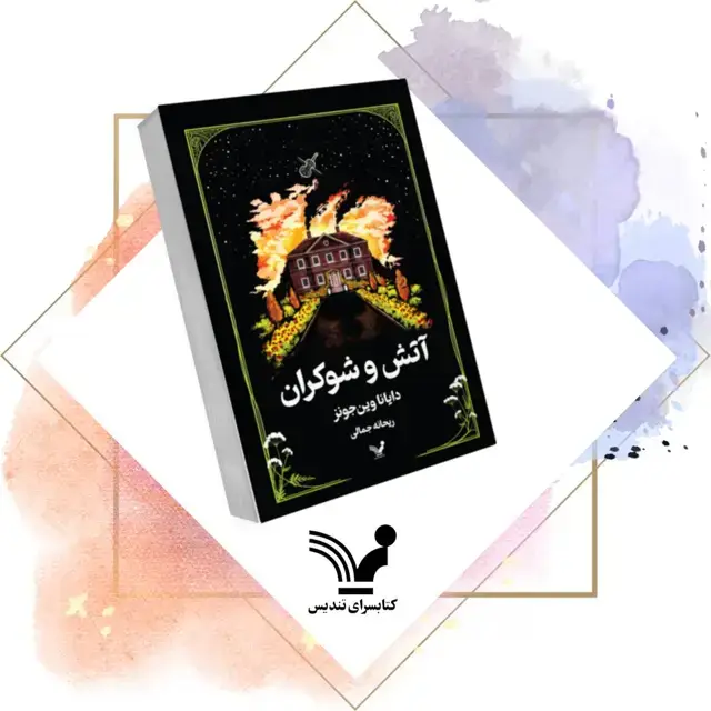 جلد کتاب کتاب اتش و شوکران