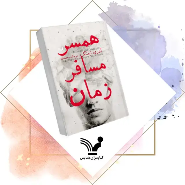 جلد کتاب کتاب همسر مسافر زمان