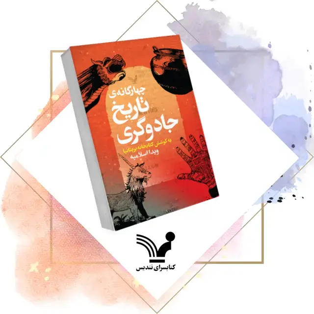 جلد کتاب کتاب تاریخ جادوگری