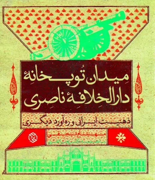 جلد کتاب میدان توپخانۀ دارالخلافۀ ناصری