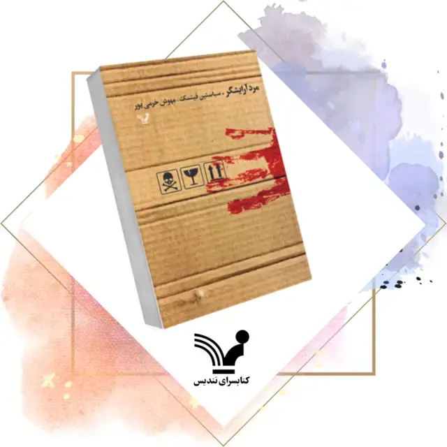 جلد کتاب کتاب مرد ارایشگر