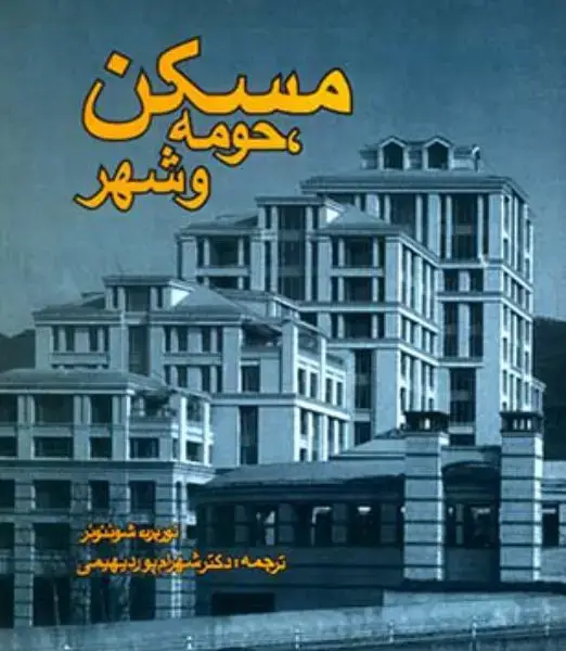 جلد کتاب مسکن، حومه و شهر