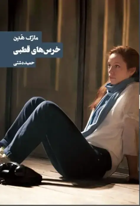 جلد کتاب خرس های قطبی