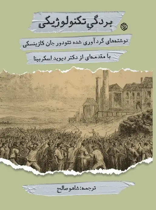 جلد کتاب بردگی تکنولوژیکی (نوشته های گرداوری شده تئودور.جان. کازینسکی)