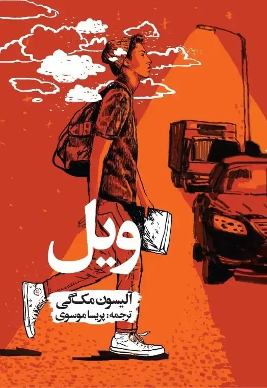 جلد کتاب ویل