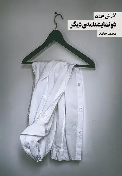 جلد کتاب دو نمایشنامه دیگر