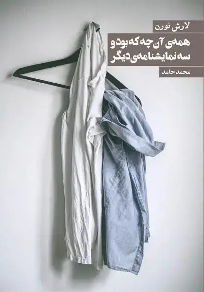 جلد کتاب همه انچه که بود و سه نمایشنامه دیگر