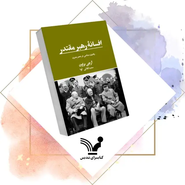 جلد کتاب کتاب افسانه رهبر مقتدر