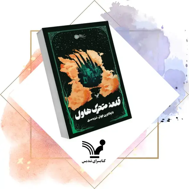 جلد کتاب کتاب قلعه متحرک هاول