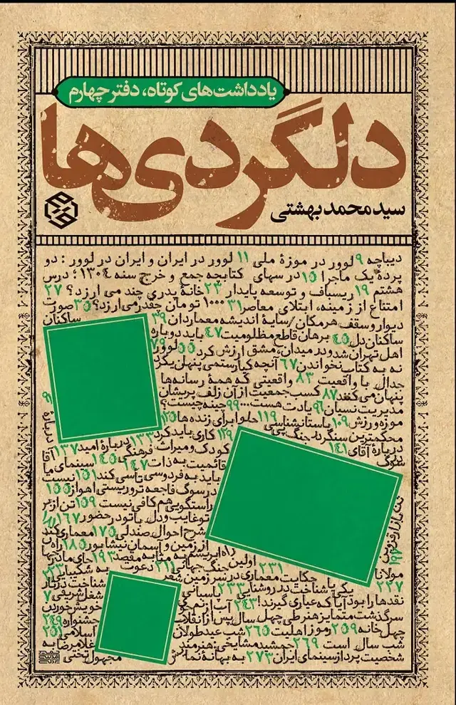 جلد کتاب دلگردی ها (یادداشت های کوتاه، دفتر چهارم)