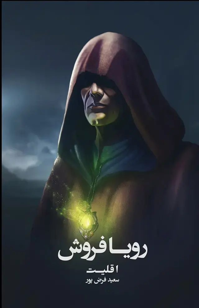 جلد کتاب رویافروش