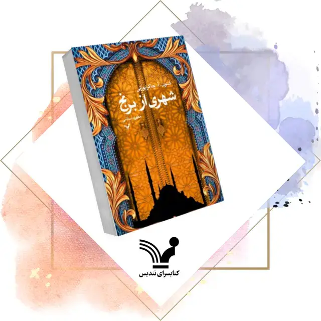 جلد کتاب کتاب شهری از برنج – دیواباد ۱