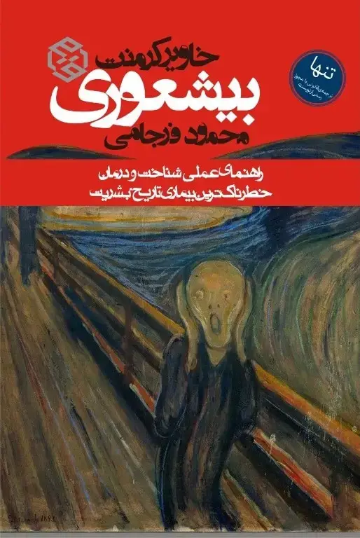 جلد کتاب بیشعوری